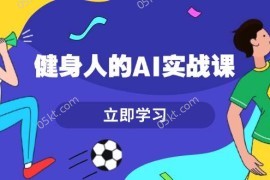 创业项目健身人的AI实战课，7天从0到1提升效率，快速入门AI，掌握爆款内容12-04福缘网