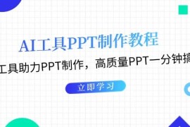 最新项目（13237期）AI工具PPT制作教程：AI工具助力PPT制作，高质量PPT一分钟搞定11-07中创网