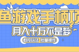 实战无货源项目，闲鱼游戏手柄项目，轻松月入过万 最真实的好项目