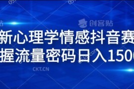 每天全新心理学情感抖音赛道，掌握流量密码日入1.5k【揭秘】便宜08月03日冒泡网VIP项目