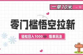 简单项目零门槛悟空拉新：一单10米爆单玩法，轻松日入1k11-11冒泡网