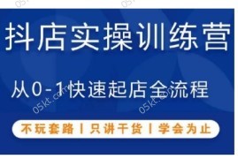 每天抖音小店实操训练营，从0-1快速起店全流程，不玩套路，只讲干货，学会为止11-29冒泡网