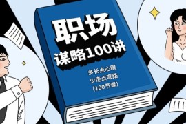 热门创业项目项目，职场-谋略100讲：多长点心眼，少走点弯路