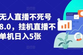 最新项目视频号无人直播不死号流玩法8.0，挂机直播不违规，单机日入5张【揭秘】10-10冒泡网