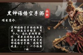 每天（12886期）黑神话悟空手游拉新，轻松日入1k+！单个拉新7块，市场空白！10-09中创网