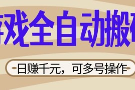 每日（14150期）游戏全自动搬砖，日赚千元，可多号操作，新手小白宝妈躺赚03-25中创网