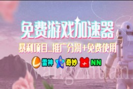 赚钱项目（11467期）暑假风口项目，加速器拉新，轻松日入1000＋，有手就行，老奶奶都会便宜07月06日中创网VIP项目
