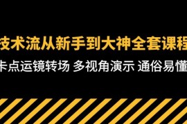 很火短视频运营项目，技术流-从新手到大神全套课程，卡点运镜转场 多视角演示 通俗易懂-71节课