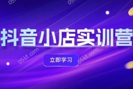 每日（12199期）抖音小店最新实训营，提升体验分、商品卡引流，投流增效，联盟引流秘籍08-18中创网