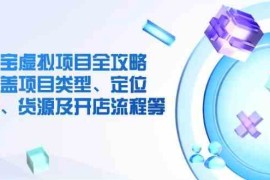 赚钱项目淘宝虚拟项目全攻略：涵盖项目类型、定位、优势、货源及开店流程等03-02福缘网