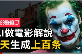 赚钱热门给力项目项目，手把手分享用AI批量生成说唱影视解说视频，1天生成上百条，真的賺麻了！