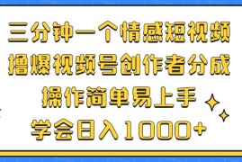 最新项目（12960期）三分钟一个情感短视频，撸爆视频号创作者分成操作简单易上手，学会&#8230;10-14中创网