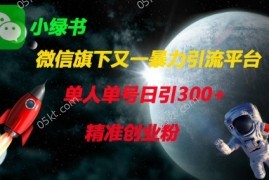 微信旗下又一暴力引流平台，单人单号日引300+精准创业粉