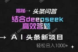 （14781期）揭秘头条问答新玩法！结合deepseek高效答题，轻松日入1000+