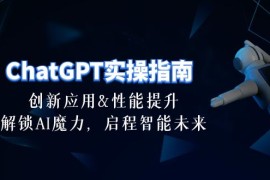 很火人工智能项目，ChatGPT-实操指南：创新应用及性能提升，解锁 AI魔力，启程智能未来-30节