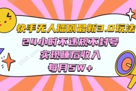 2024短视频运营项目，快手 最新无人播剧3.0玩法，24小时不违规不封号，实现睡后收入，每...
