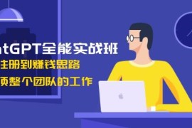 简单项目（13965期）ChatGPT全能实战班，安装注册到赚钱思路，单人顶整个团队的工作01-17中创网