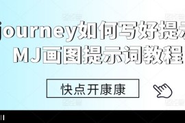 每日Midjourney如何写好提示词，MJ画图提示词教程10-13冒泡网