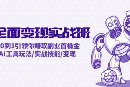 每日AI全面变现实操班：从0到1引领你赚取副业首桶金AI工具玩法/实战技能/变现便宜08月19日福缘网VIP项目