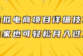 热门项目虚拟电商项目详细拆解，兼职全职都可做，每天单账号300+轻轻松松【揭秘】便宜08月19日冒泡网VIP项目