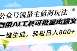 赚钱项目（13570期）公众号流量主蓝海玩法自用AI工具可批量出爆文，一键生成，轻松日入80012-05中创网
