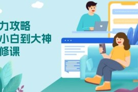 赚钱项目（13913期）心力攻略，从小白到大神必修课，技能与心力独立，助你自信从容面对挑战01-05中创网