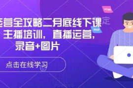 简单项目直播运营全攻略二月底线下课录音，主播培训，直播运营，录音+图片03-03冒泡网
