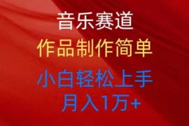 赚钱短视频运营项目，音乐赛道玩法纯原创，所有平台可以发布，小白轻松上手