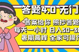 每日（11667期）答题4.0，无门槛，答案给你，照抄答题，每天1小时，日入50-300+便宜07月18日中创网VIP项目