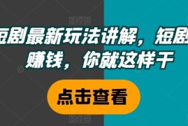 赚钱项目短剧最新玩法讲解，短剧想赚钱，你就这样干便宜08月01日冒泡网VIP项目