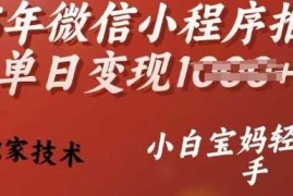热门项目25年微信小程序推广单日变现多张，独家技术，小白宝妈轻松上手【揭秘】02-27冒泡网