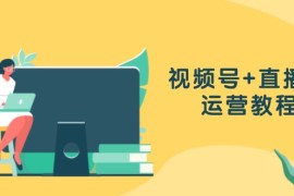 2024最新（13061期）视频号+直播间运营教程：作品创作、直播设置与数据分析一网打尽10-22中创网