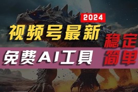 实战短视频运营项目，2024视频号最新，免费AI工具做不露脸视频，每月10000+，稳定且超简单，...