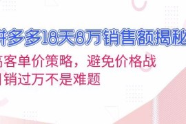 创业项目（13383期）拼多多18天8万销售额揭秘：高客单价策略，避免价格战，日销过万不是难题11-19中创网