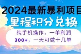 热门热门给力项目项目，2024最新项目，冷门暴利，暑假马上就到了，整个假期都是高爆发期，一单...