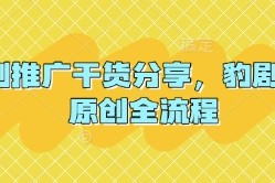 短剧推广干货分享，豹剧 1:1原创全流程