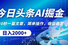 赚钱热门给力项目项目，今日头条掘金，30秒一篇文章，简单操作，日入2000+
