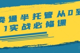 实战速卖通半托管从0到1实战必修课，开店/产品发布/选品/发货/广告/规则/ERP/干货等便宜08月11日冒泡网VIP项目