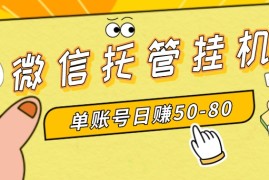 微信托管挂机，单号日赚50-80，多号多撸，项目操作简单（附无限注册实名）