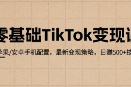 热门项目（12723期）零基础TikTok变现课：苹果/安卓手机配置，最新变现策略，日赚500+技巧09-25中创网