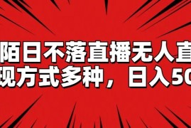 热门项目陌陌日不落直播无人直播，变现方式多种，日入500+便宜07月19日福缘网VIP项目