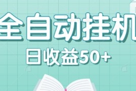 简单项目全自动挂机赚钱项目，多平台任务自动切换，日收益50+秒到账08-28福缘网