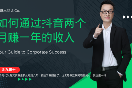 2024最新（12698期）金九银十，如何通过抖音两个月赚一年的收入，兼职创业闷声赚钱，捡钱时&#8230;09-23中创网