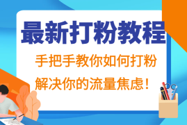 实战最新打粉教程，手把手教你如何打粉，解决你的流量焦虑！10-22福缘网