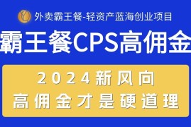 很火热门给力项目项目，外卖霸王餐 CPS超高佣金，自用省钱，分享赚钱，2024蓝海创业新风向