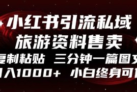 热门项目（13260期）小红书引流私域旅游资料售卖，复制粘贴，三分钟一篇图文，日入1000+，&#8230;11-07中创网