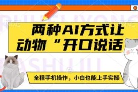 最新项目两种AI方式让动物“开口说话” 全程手机操作，小白也能上手实操01-17冒泡网
