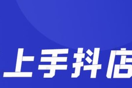 抖音小店无货源店群精细化运营，从0到1(保姆级教程)　