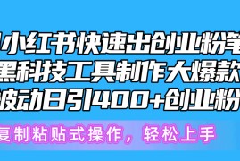 最新小红书项目，5月小红书快速出创业粉笔记，黑科技工具制作小红书爆款，复制粘贴式操...