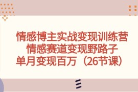 热门短视频运营项目，情感博主实战变现训练营，情感赛道变现野路子，单月变现百万